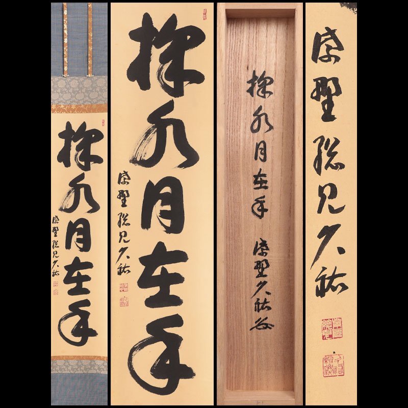 茶道具 古物品 軸一行「掬水月在手」宝林寺 福本積応 シミあり 茶道具 古物品 軸一行「掬水月在手」宝林寺 福本積応 シミ