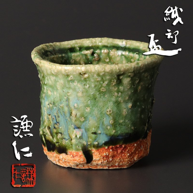 岸本謙仁作　米色瓷　ぐい呑　共箱　共布　略歴付　酒器 岸本謙仁作 米色瓷 ぐい呑 共箱 共布 略歴付 酒器 2025年