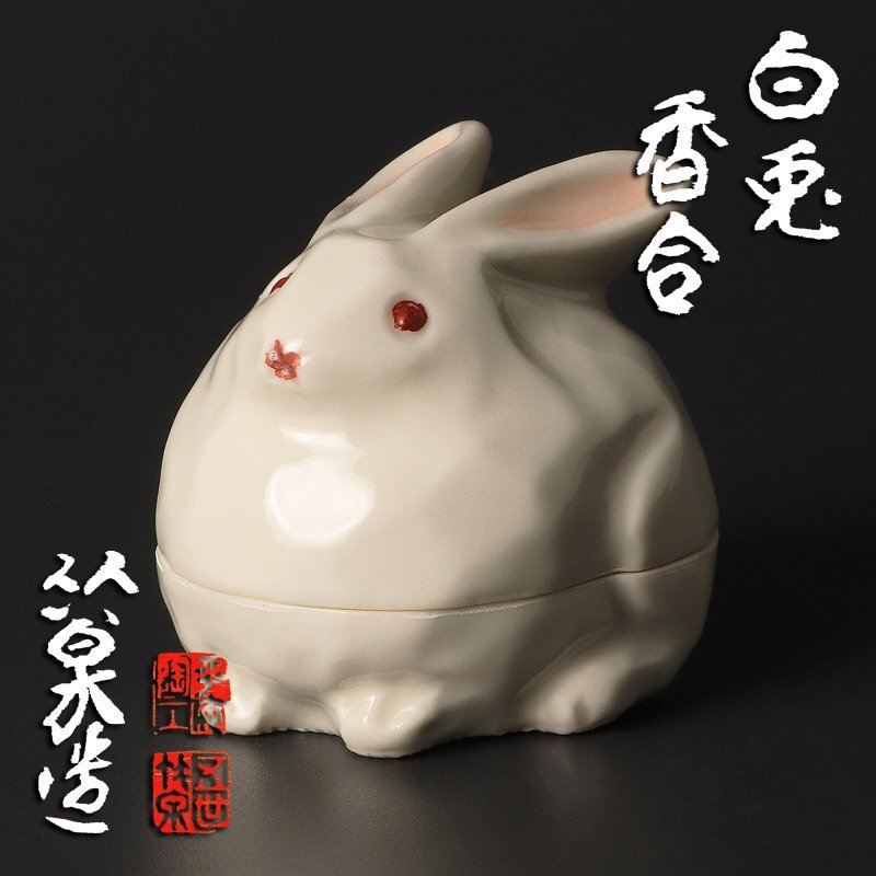 2025年最新】Yahoo!オークション -三浦竹泉 香合の中古品・新品