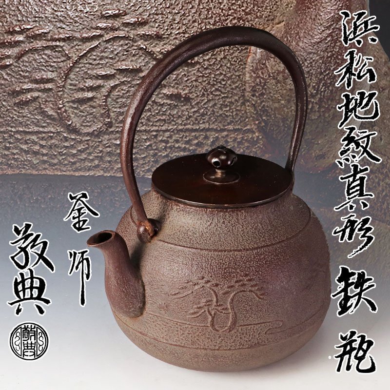 Yahoo!オークション -「高橋敬典 鉄瓶」の落札相場・落札価格