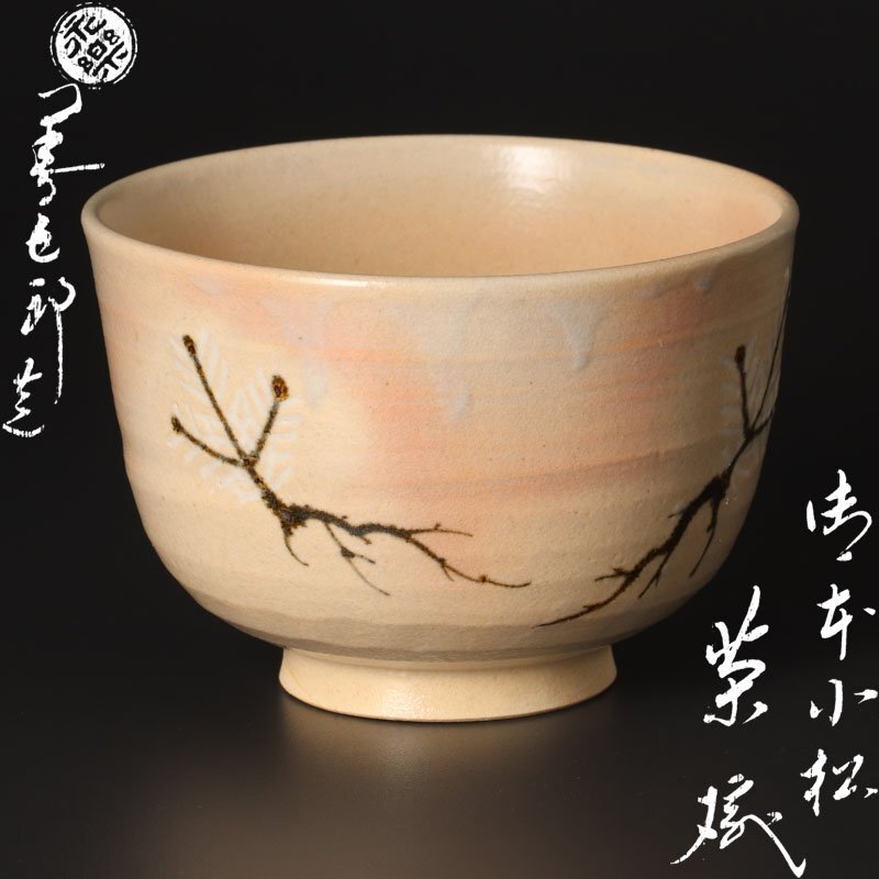 2025年最新】Yahoo!オークション -十六代永楽善五郎(茶碗 )の