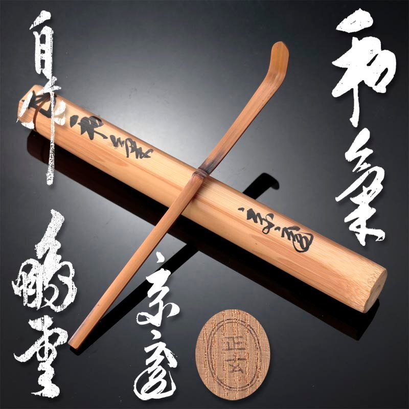 2025年最新】Yahoo!オークション -茶杓 裏千家(木工、竹工芸)の