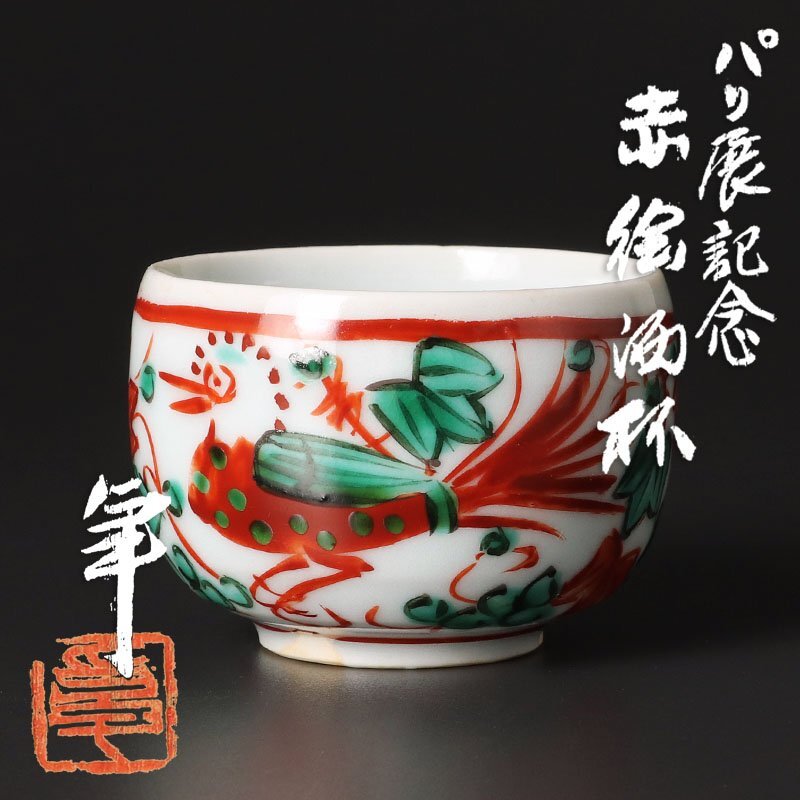 2025年最新】Yahoo!オークション -加藤卓男 赤絵の中古品・新品・未