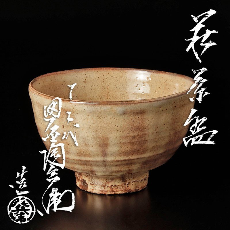 Yahoo!オークション -「田原陶兵衛」(茶碗) (茶道具)の落札相場・落札価格