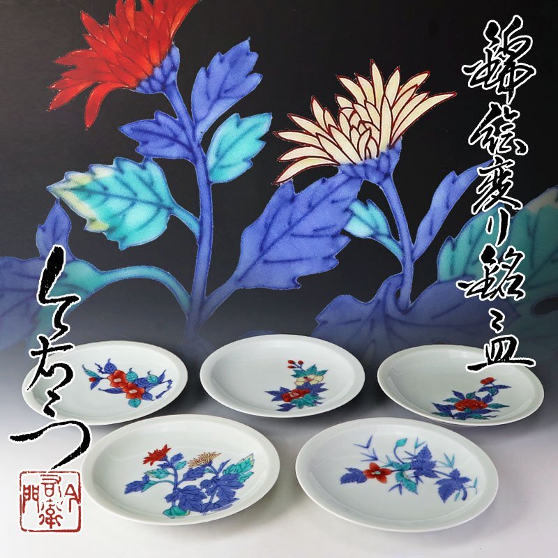 未使用 十三代 今泉今右衛門 錦山吹絵 銘々皿 5枚セット 食器 皿 丸皿 中皿 未使用 十三代 今泉今右衛門 錦山吹絵 銘々皿 5枚セット 食器 皿 丸皿