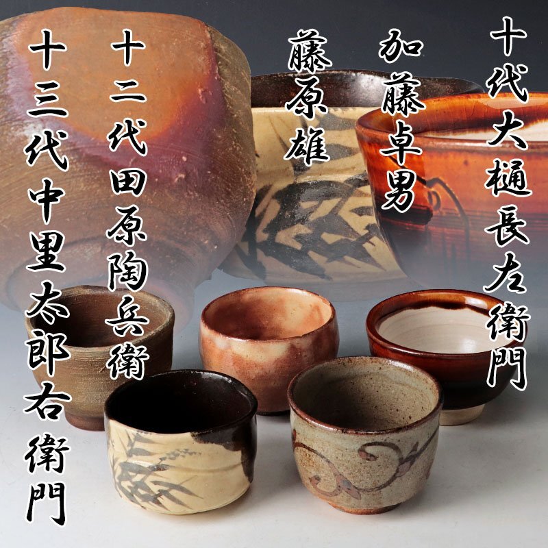 13代柿右衛門 13代中里太郎右衛門 12代今右衛門 三右衛門 ぐい呑3点 共箱 13代柿右衛門 13代中里太郎右衛門 12代今右衛門