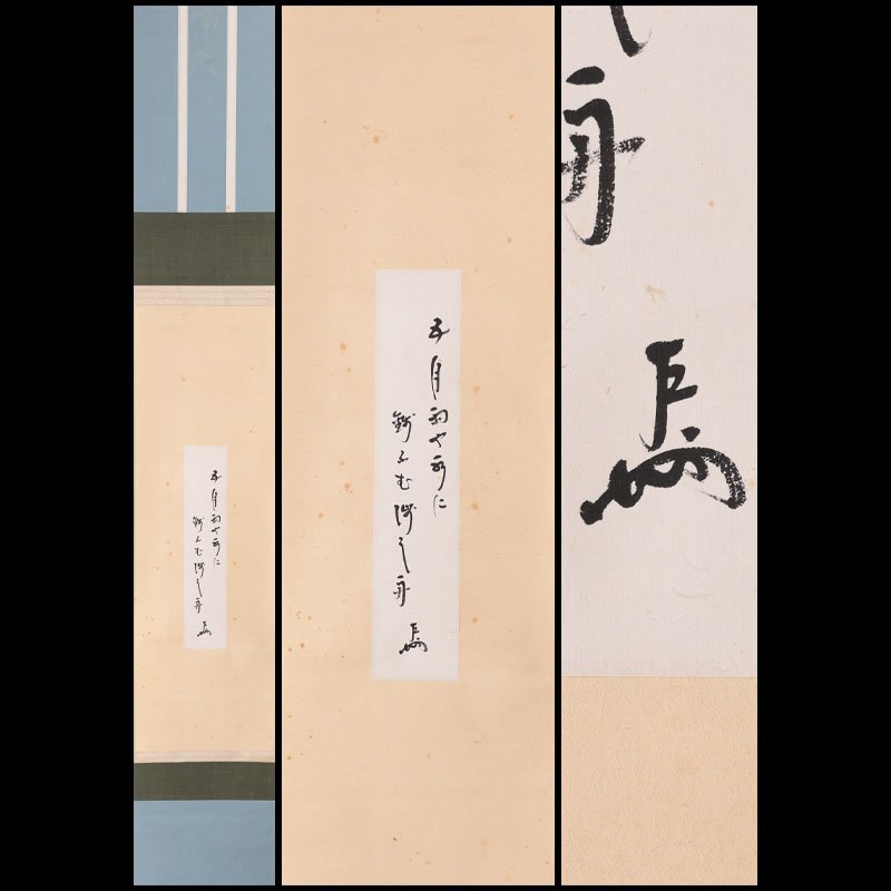 茶道具即中斉自筆掛け軸 Yahoo!オークション -「即中斎 掛軸」の落札相場・落札価格