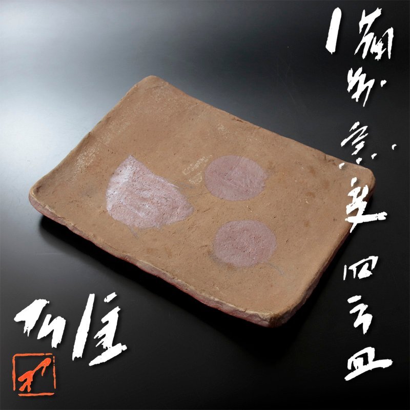 2025年最新】Yahoo!オークション - 皿(備前 日本の陶磁)の中古品