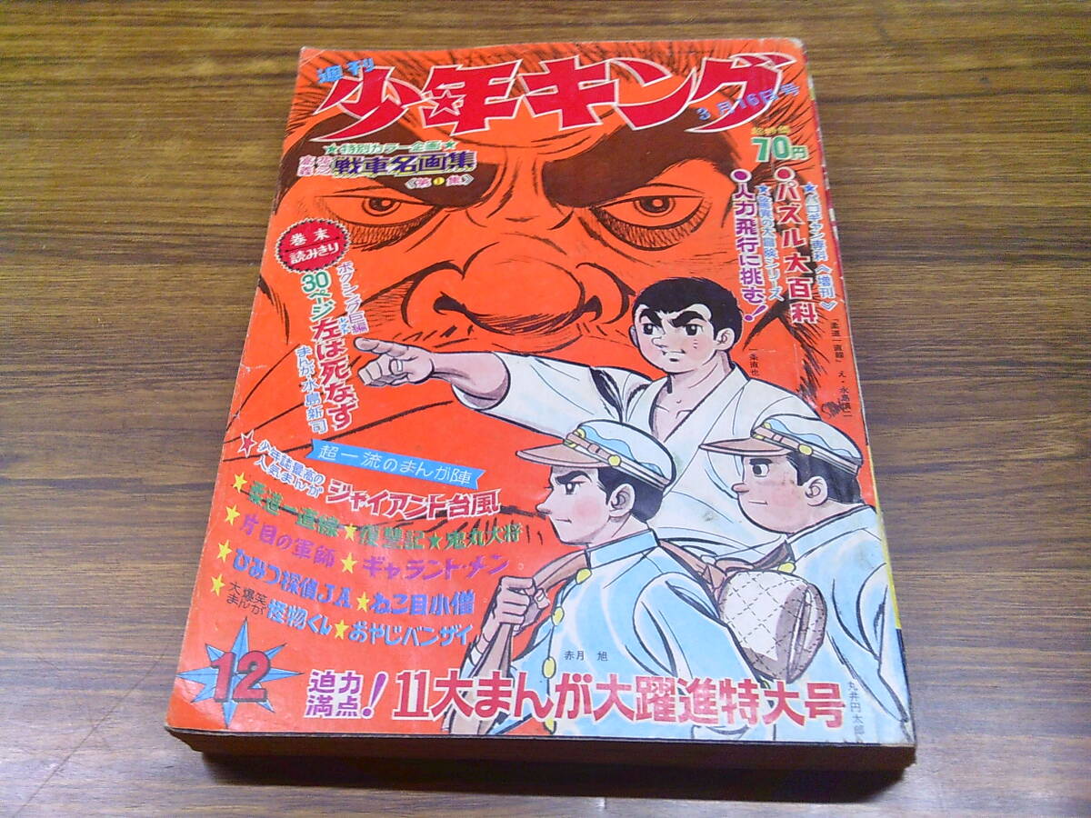 週刊少年キング1969年8月17日号　読切！水せい人●桑田次郎 2025年最新】Yahoo!オークション -少年キング(本、雑誌)の中古品