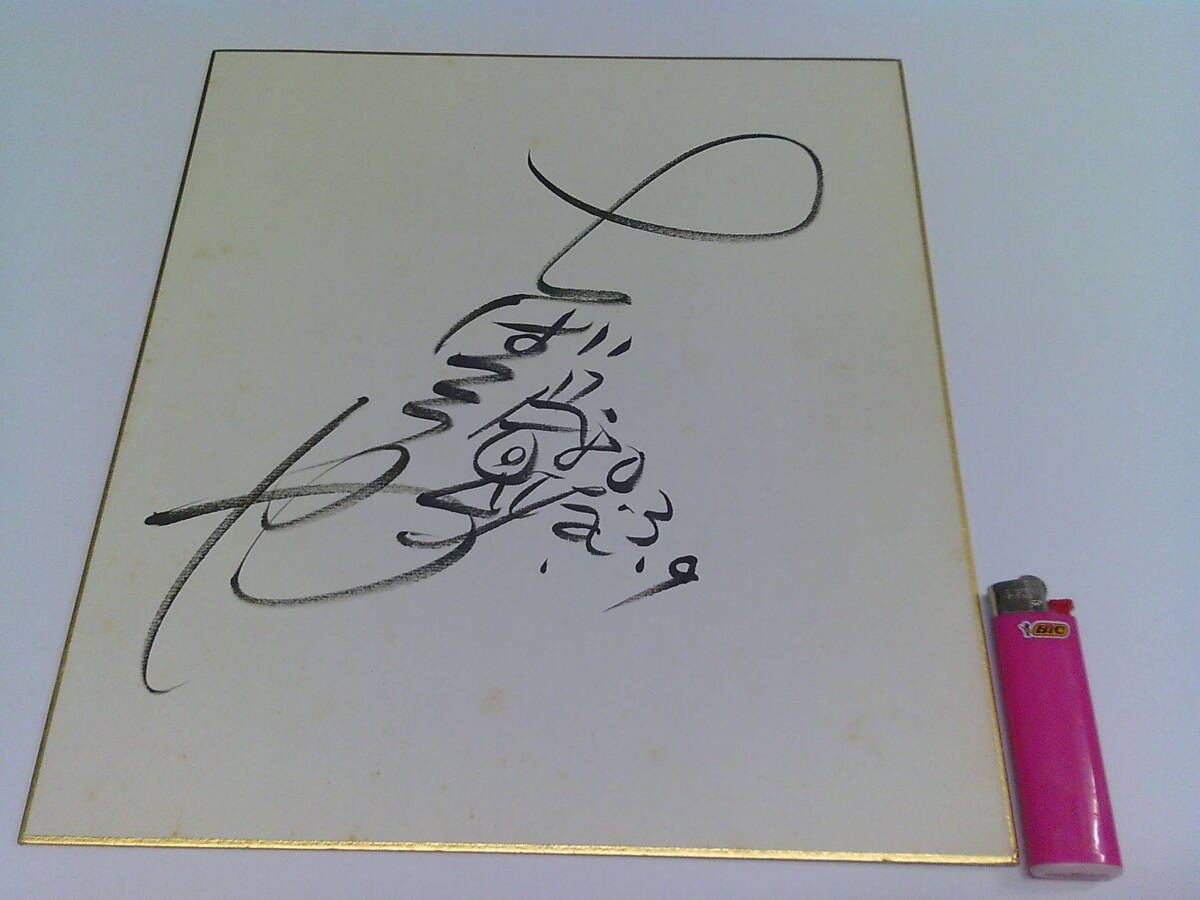 ちばてつや先生直筆サイン色紙 Yahoo!オークション - ちばてつや先生 あしたのジョー 直筆