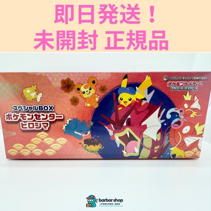 【未開封・即日発送】ポケモンセンター スペシャルBOX ヒロシマ スペシャルBOX「ポケモンセンターヒロシマ」 未開封BOX 1BOXの