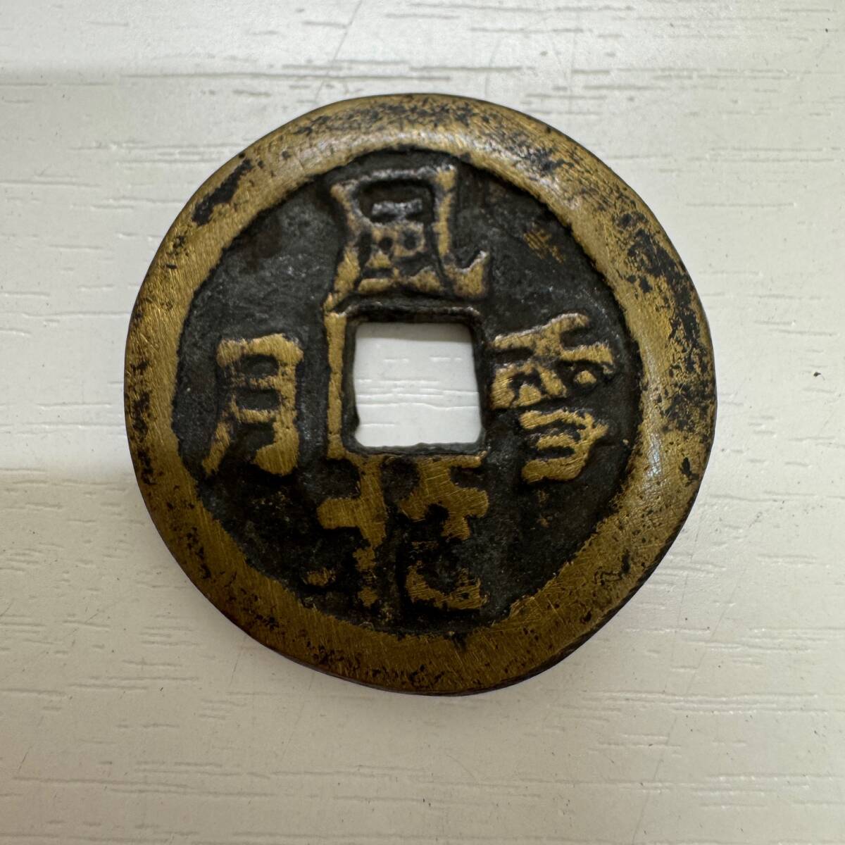 Yahoo!オークション -「中国 絵銭」の落札相場・落札価格