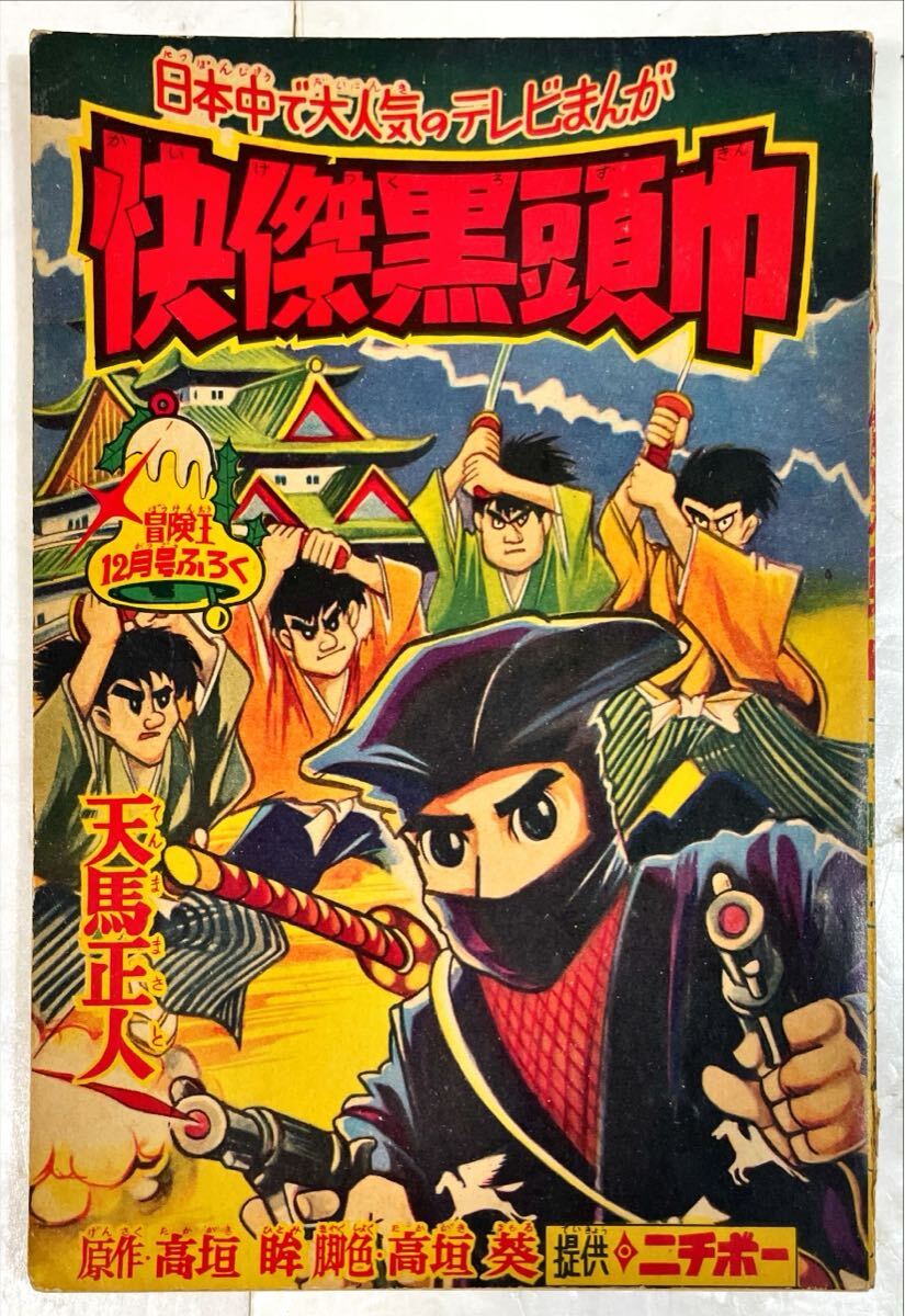 2025年最新】Yahoo!オークション -怪傑黒頭巾の中古品・新品・未