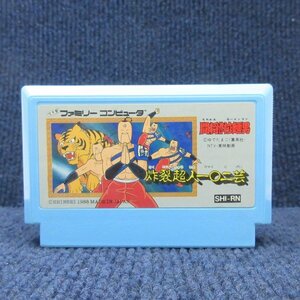 【何本でも送料230円!出品多数】闘将!!拉麺男 炸裂超人一〇ニ芸 たたかえラーメンマン ファミコン FC ソフト 神4レ 動作確認済み