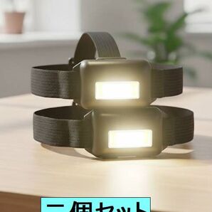 【即決・送料無料】作業に最適!★二個セット 広範囲を明るく照らす COB LEDライト(ヘッドライト/クリップ式)電池駆動