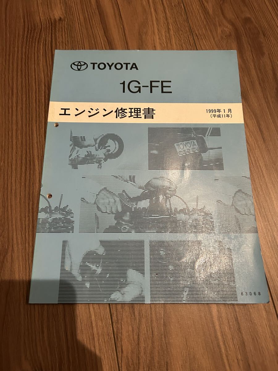 マ*オ様 TOYOTA 1G-FE エンジン修理書 トヨタ - トヨタ 1G-EU 1G-GEU 1G-EJ エンジン修理書の通販 by