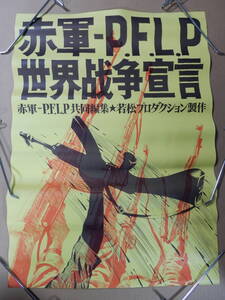 未使用オリジナルB2判劇場版ポスター「赤軍 P.F.L.P世界戦争宣言」1971年 若松孝二 足立正生 荒井晴彦 PFLP パレスチナゲリラ