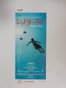 耳付き 映画前売半券「レッドタートル ある島の物語」スタジオジブリ配給 宮崎駿 高畑勲