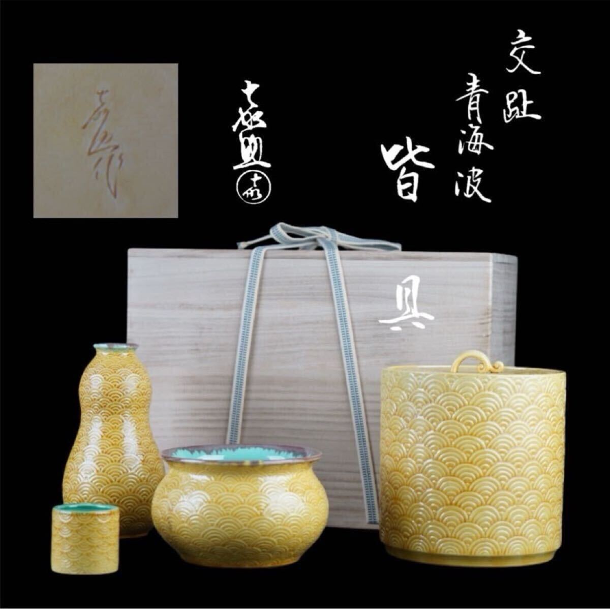 Ｎ６９１　皆具　『山口正文造』『黄瀬戸』『水指　建水　蓋置　杓立』　共箱　茶道具 N691 皆具 『山口正文造』『黄瀬戸』『水指 建水 蓋置 杓立』