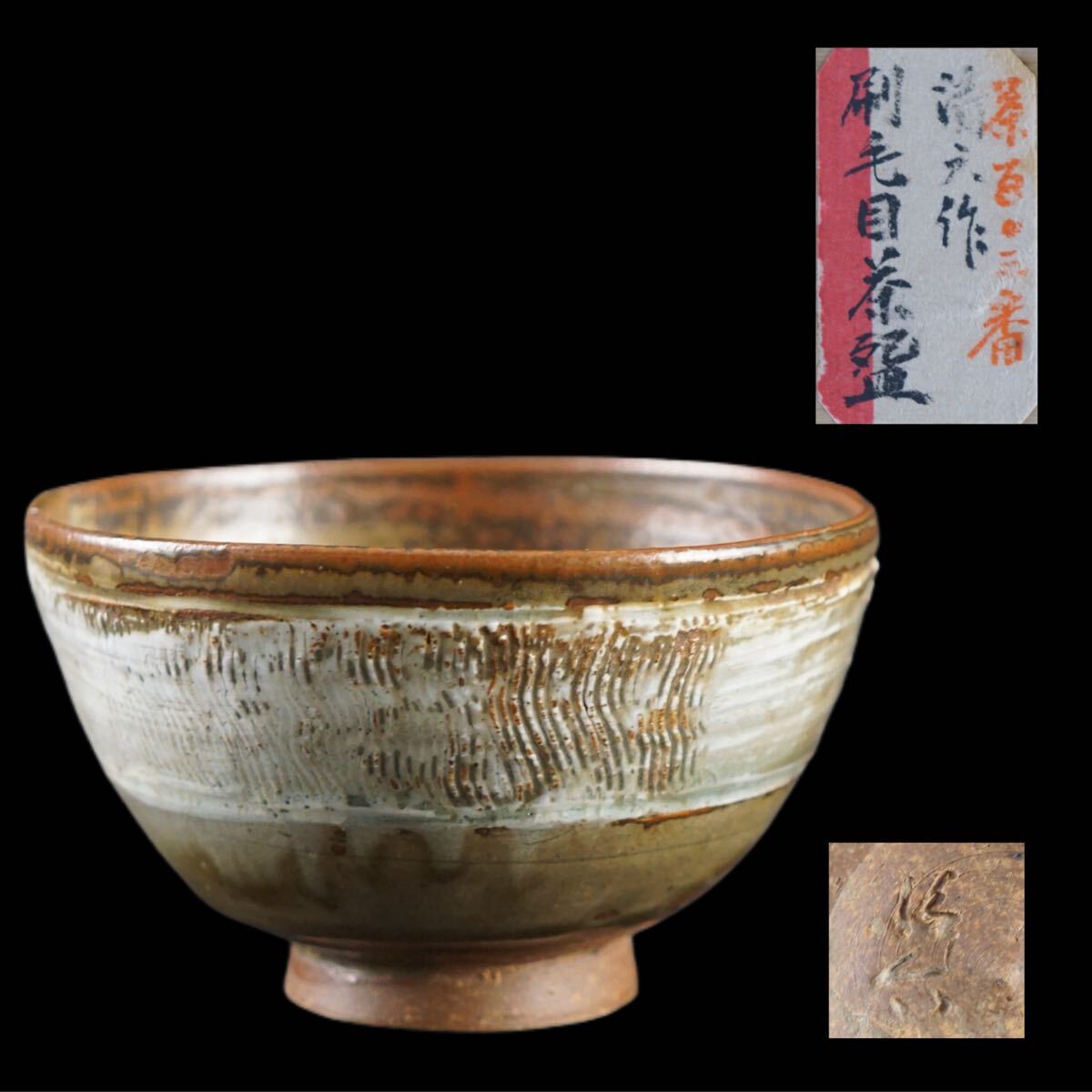 175 刷毛目 主菓子器 3代・ 清水六兵衛 六代 清水六兵衛 作 『老松赤絵菓子鉢』 ｜骨董品買取 緑和堂