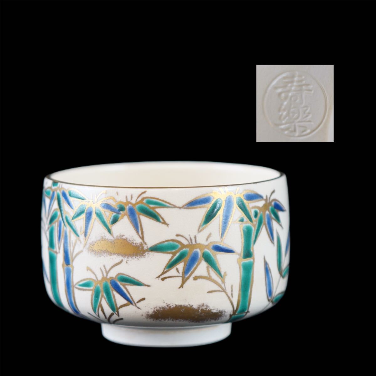 茶碗、竹の絵、寿楽作 茶碗、竹の絵、寿楽作