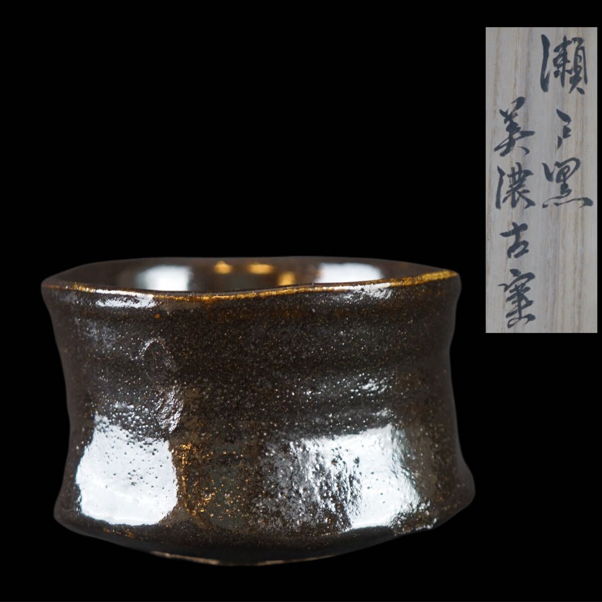 古瀬戸 瀬戸茶碗 流れ釉 箱付 / 茶事 茶道具 ☆時代物☆ 古瀬戸 瀬戸茶碗 流れ釉 箱付 / 茶事 茶道具 ☆時代物☆ 2025年