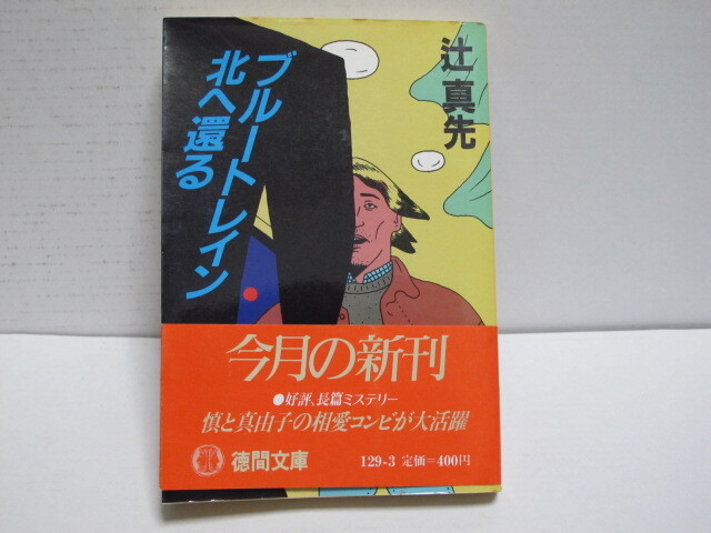 2025年最新】Yahoo!オークション -辻真先の中古品・新品・未使用