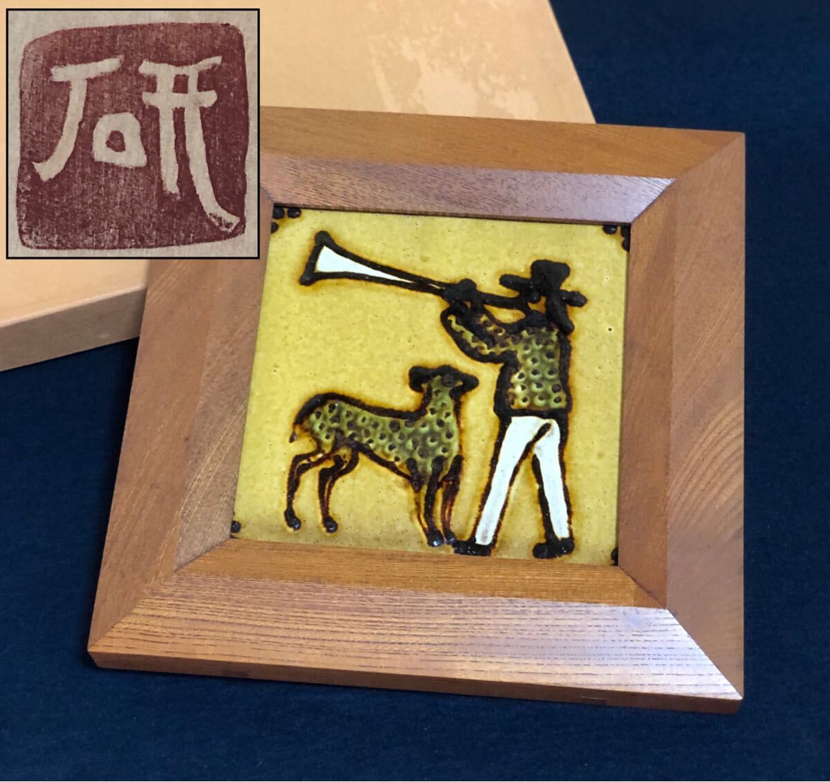 船木研児 陶板 ② 額装 船の図 船木伸児 識箱 民芸 レトロ 船木研児 陶板 ② 額装 船の図 船木伸児 識箱 民芸 レトロ