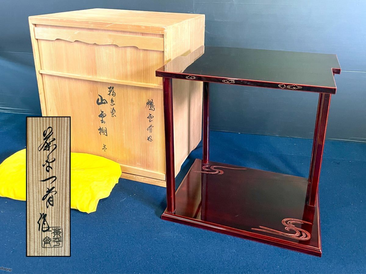 ◆山雲棚 裏千家 鵬雲斎好み 木製溜塗り 未使用保管品 ◇山雲棚 裏千家 鵬雲斎好み 木製溜塗り 未使用保管品 - メルカリ