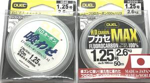値下!デュエル HDカーボン 喰わせ 50m 1.25号 5Lbs、HDカーボン フカセMAX 50m1.25号 5lbs 国産フロロカーボンハリス リーダー 2本セット