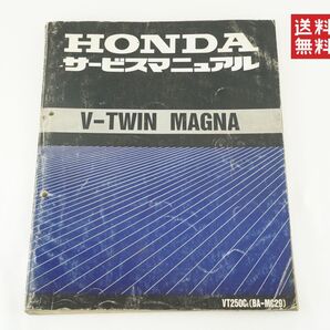 ホンダ V-TWIN MAGNA サービスマニュアル V-ツインマグナ VT250C BA-MC29 Vツインマグナ メンテナンス レストア 整備書修理書 K259_87