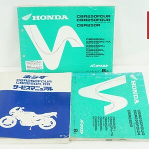 【1-3日発送/送料無料】Honda CBR250FOUR/CBR250R/CBR250RR MC14/MC17/MC22 サービスマニュアル &パーツリスト K2510_96
