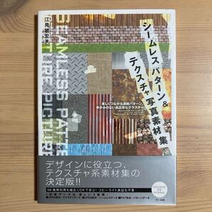 シームレスパターン&テクスチャ写真素材集 美しくつながる連続パターン、ゆがみのない高品質なテクスチャ (マール社) 江見敏宏/著 CD付