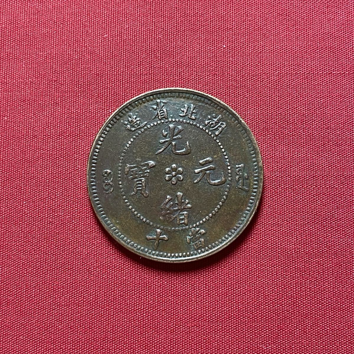 3648【NGC鑑定品XF45】中国・清　光緒元宝　湖北省造　當十　銅貨　古銭 大清銅幣 當十/銅元/光緒元寶/湖北省造 10文/TEN CASH 流通美品