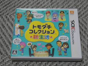 3DSソフト◆ トモダチコレクション 新生活