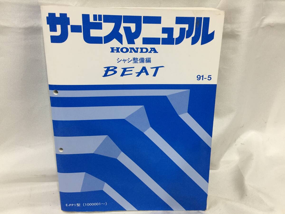 値下げ　HONDA BEAT サービスマニュアル シャーシ整備編　９１－５ 2025年最新】ホンダ ビート サービスマニュアルの人気アイテム
