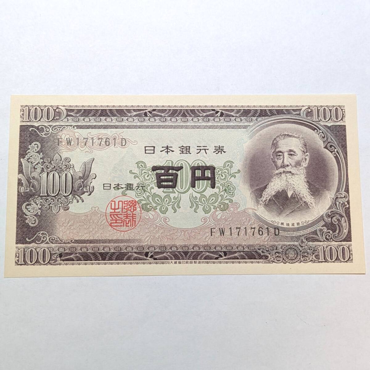 Yahoo!オークション -「100円札 ピン札」の落札相場・落札価格