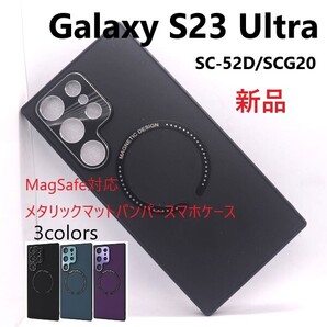 新品「ブラック」■Galaxy S23 Ultra SC-52D/SCG20用MagSafe対応 メタリックバンパーマットケース s23 SC52D scg20 sc-52d DUM