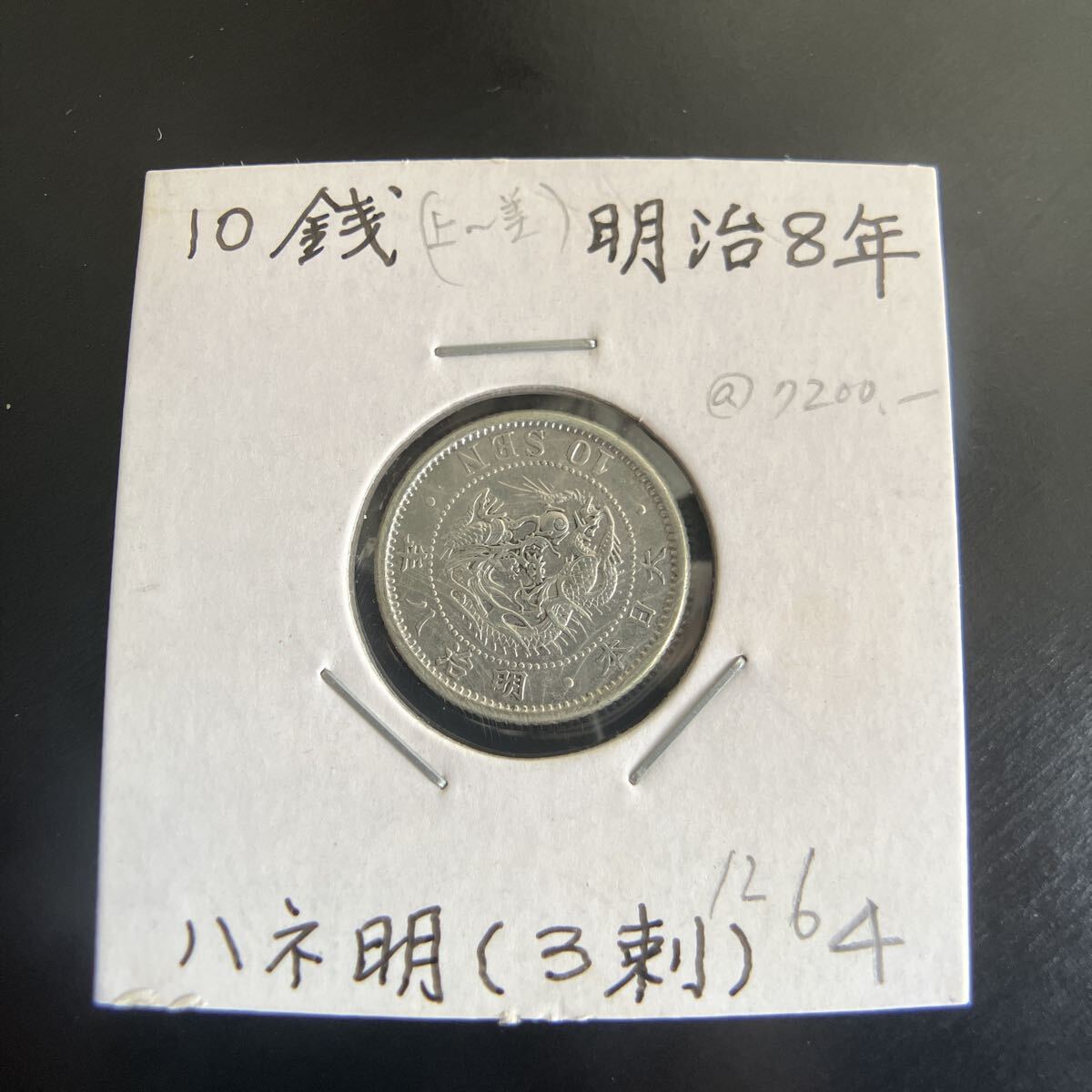 2025年最新】Yahoo!オークション - 10銭(近代 日本)の中古品