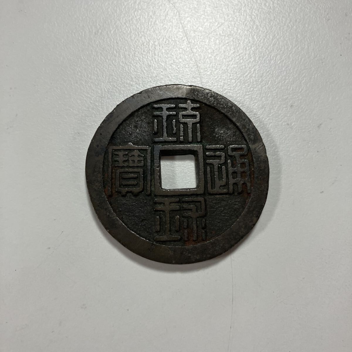 Yahoo!オークション -「琉球通宝半朱」の落札相場・落札価格