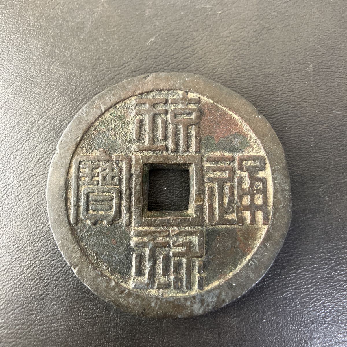 古銭 琉球通宝 Yahoo!オークション -「琉球通宝」の落札相場・落札価格