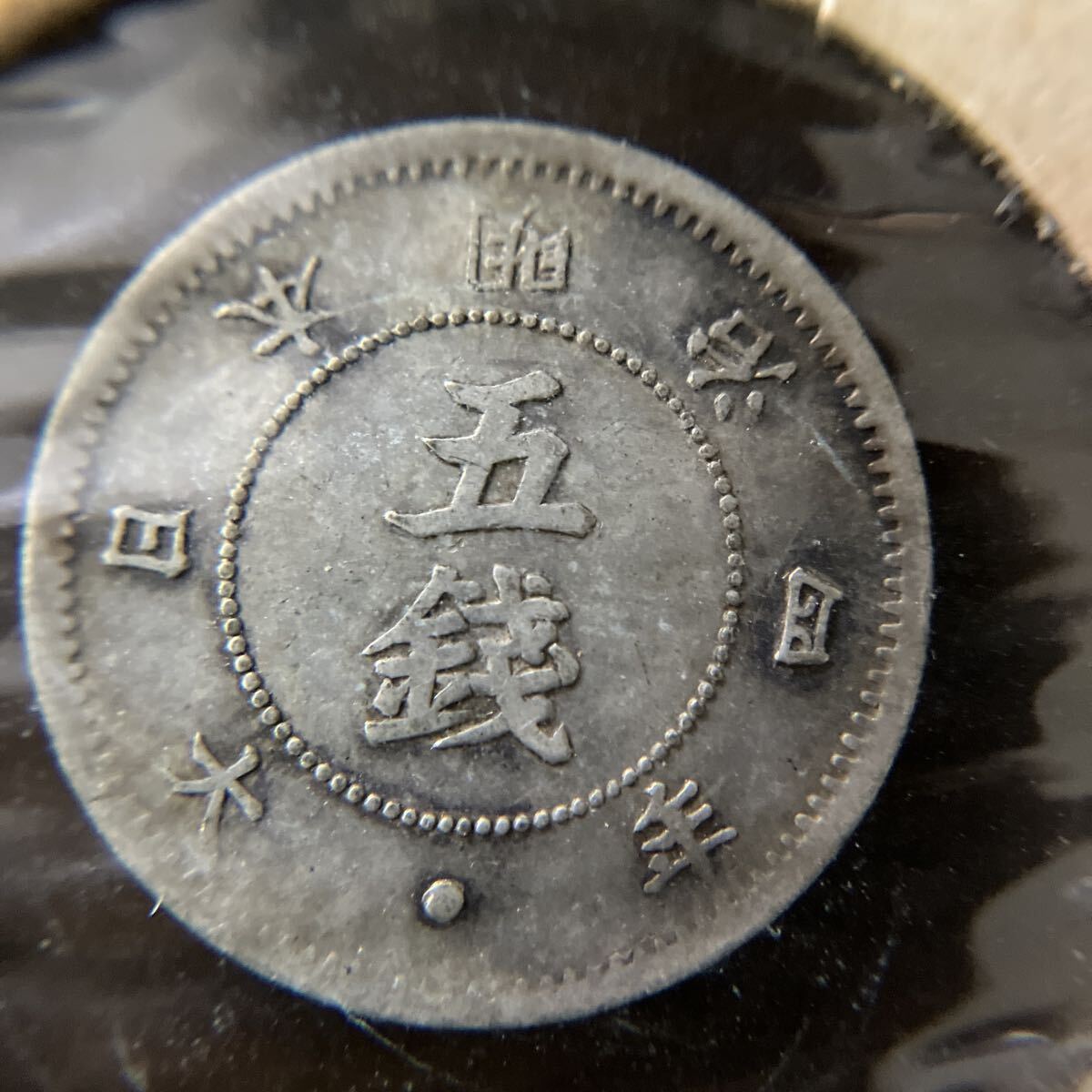 Yahoo!オークション -「旭日大字5銭銀貨」の落札相場・落札価格