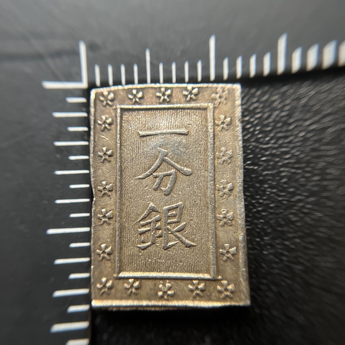 明治一分銀 Hb 一分判銀 美品 安政一分銀 Bd PCGS MS63 8205 – 野崎コイン