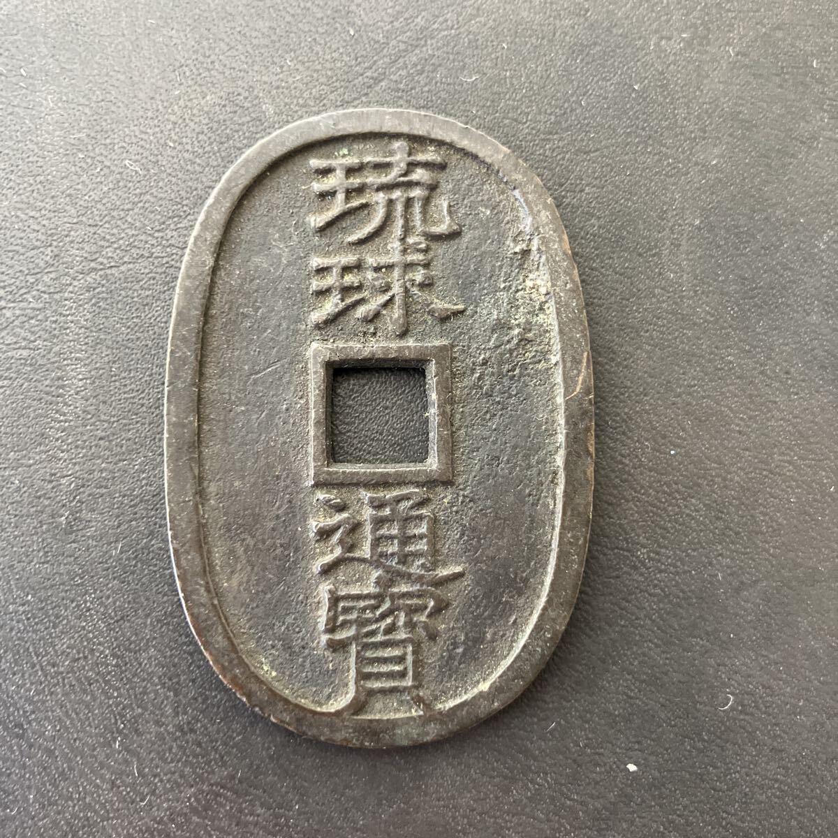 琉球通宝　円形　古銭　地方貨 古銭地方貨琉球通宝