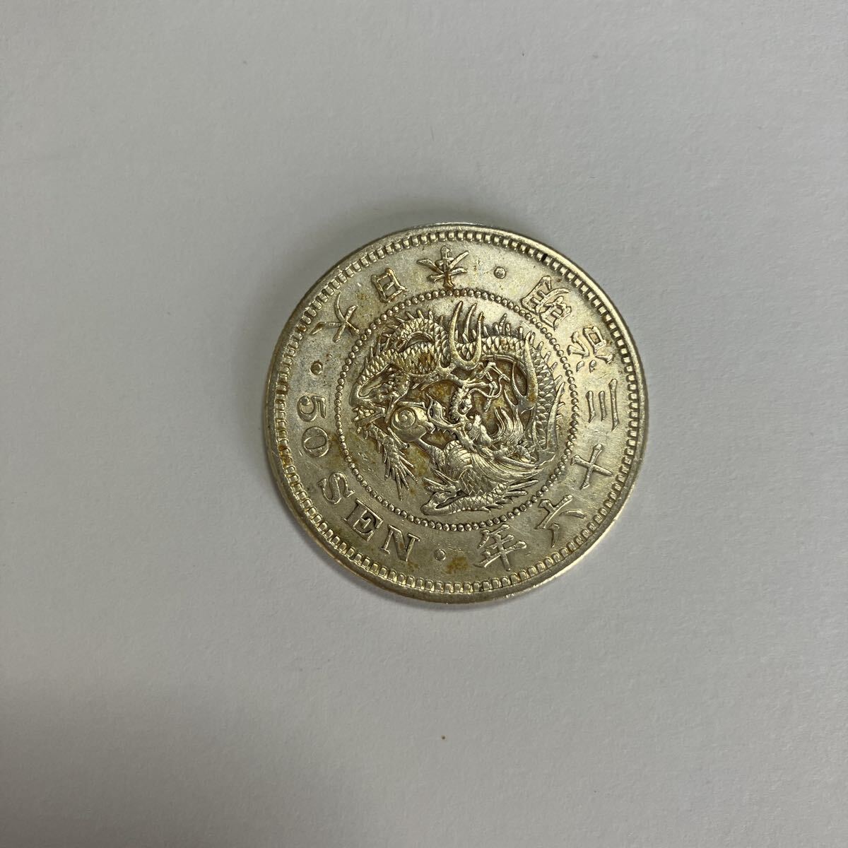 Yahoo!オークション -「竜50銭 明治36年」の落札相場・落札価格