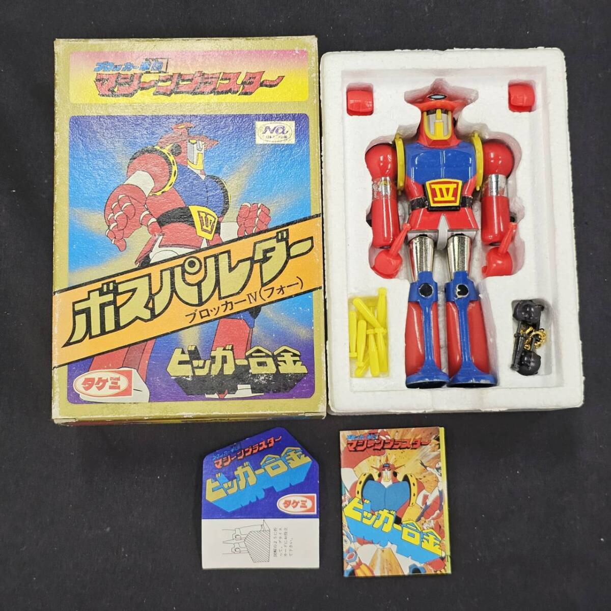 Yahoo!オークション -超合金(ビンテージ)の落札相場・落札価格