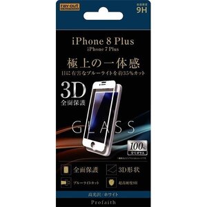 iPhone 8Plus 液晶画面全面保護ガラスフィルム ブルーライトカット 3D 硬度9Hフルカバー BLカット イングレム RT-P15RFG-MW