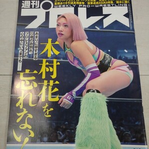 「送料無料」○ 週刊プロレス No2067 令和2年6月10日 木村花