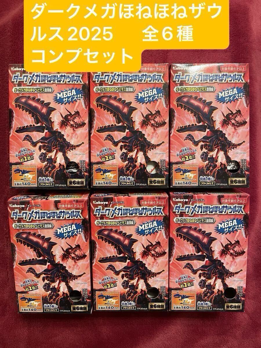 ダークほねほねザウルス第２弾(旧版)　全６種新品未開封セット ダークほねほねザウルス第2弾(旧版) 全6種新品未開封