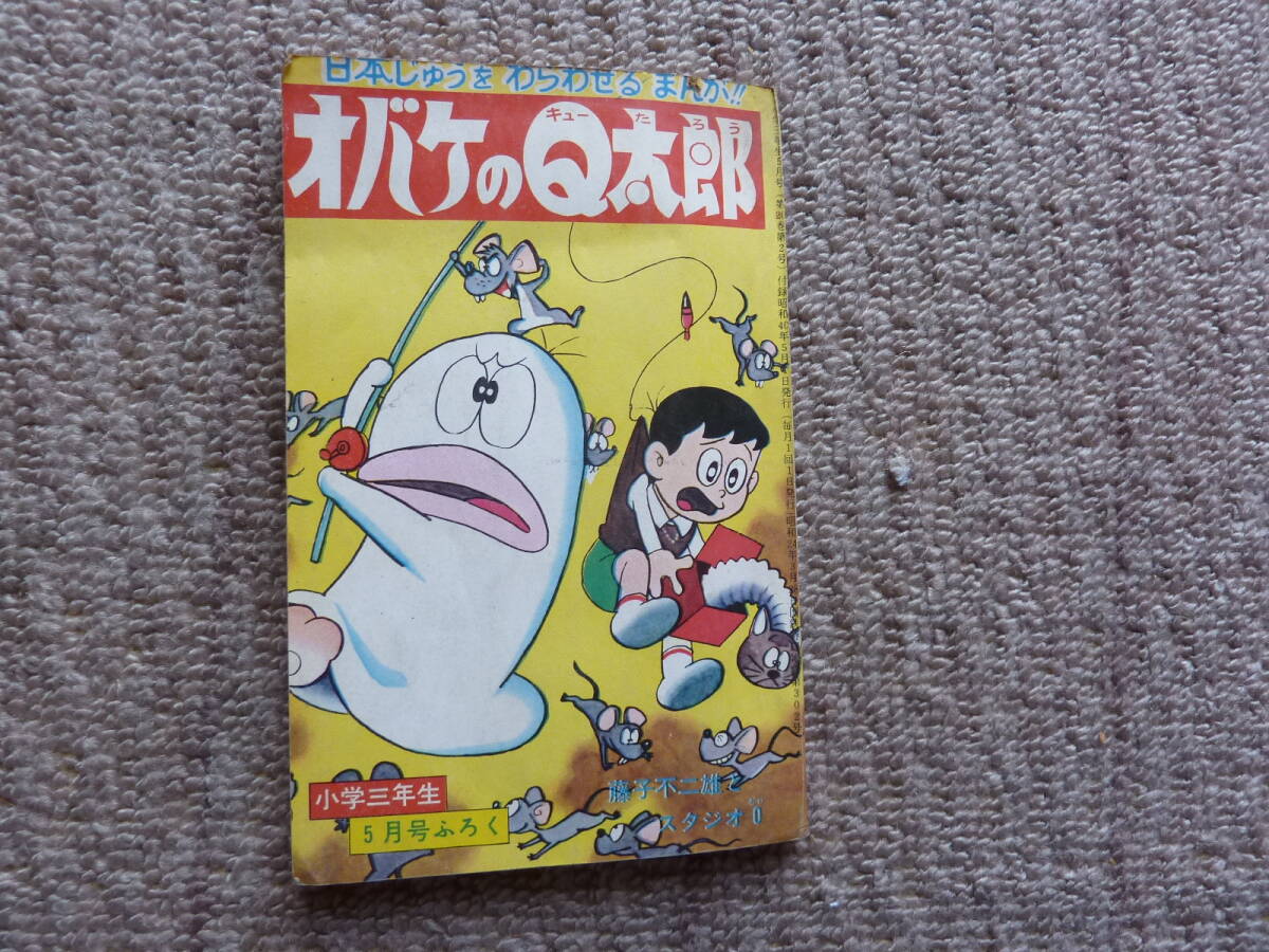 オバケのＱ太郎。住友銀行時代。未使用未開封品。藤子不二雄作品。 藤子・F・不二雄大全集 オバケのQ太郎 7 | 藤子・F・不二雄